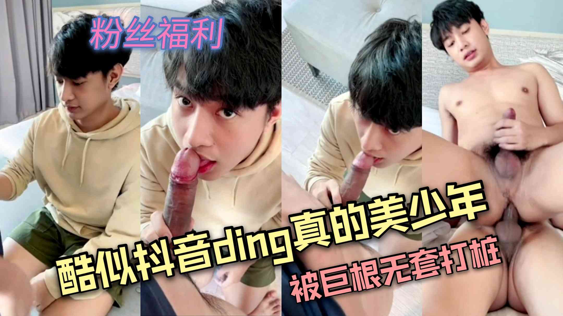 酷似抖音丁真的美少年,被巨根无套打桩