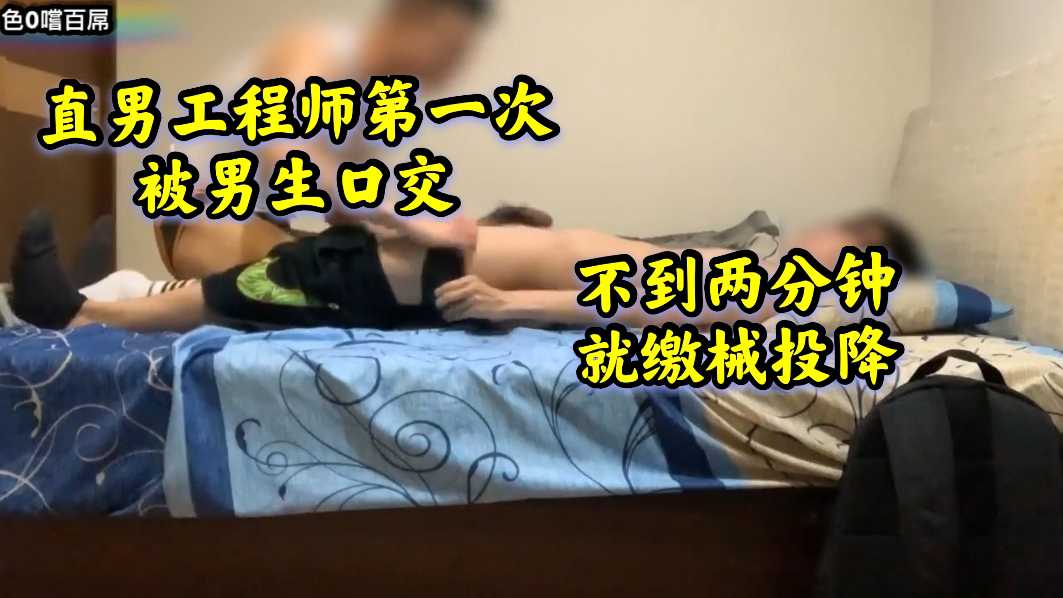 直男工程师第一次被男生口交 不到两分钟就缴械投降