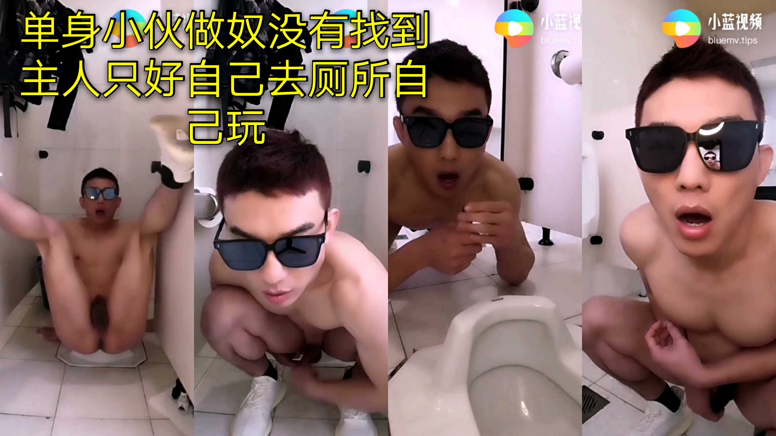 单身小伙做奴没有找到主人 只好自己去公厕自己玩