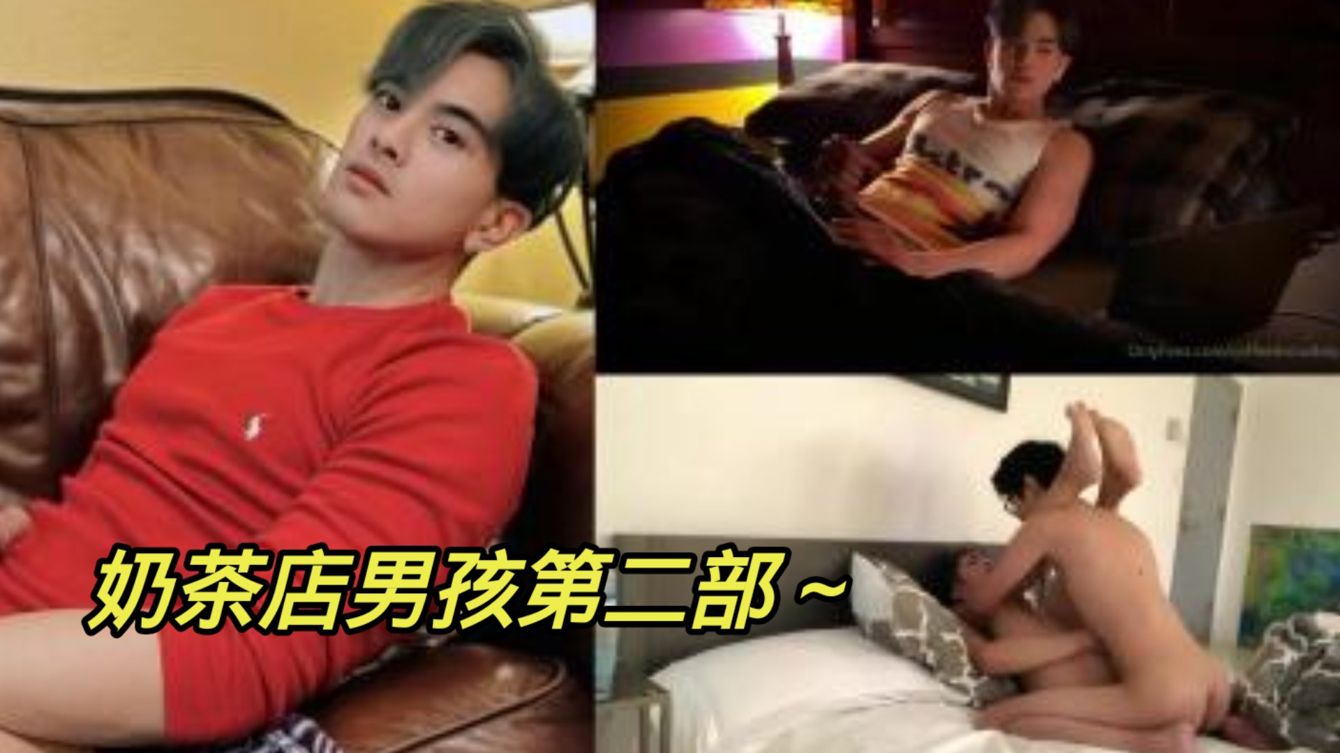 奶茶店男孩被无套猛插 最后全部射他嘴里