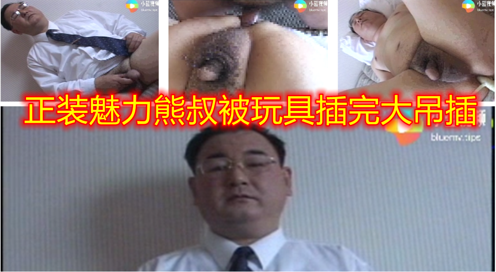 正装熊叔被玩具爆菊扩肛 用大屌一顿猛插 再让他自己撸射