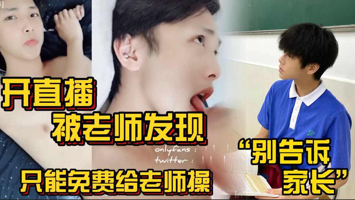 开直播被老师发现 只能免费给他操 别告诉我家长