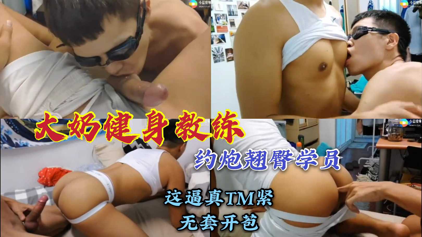 大奶健身教练 约炮翘臀学员 这逼真TM紧 无套开苞
