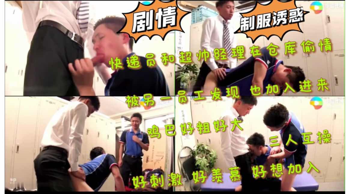 快递员和超帅经理在仓库偷情 被另一员工发现也加入进来 鸡巴好粗好大三人互操 好想加入