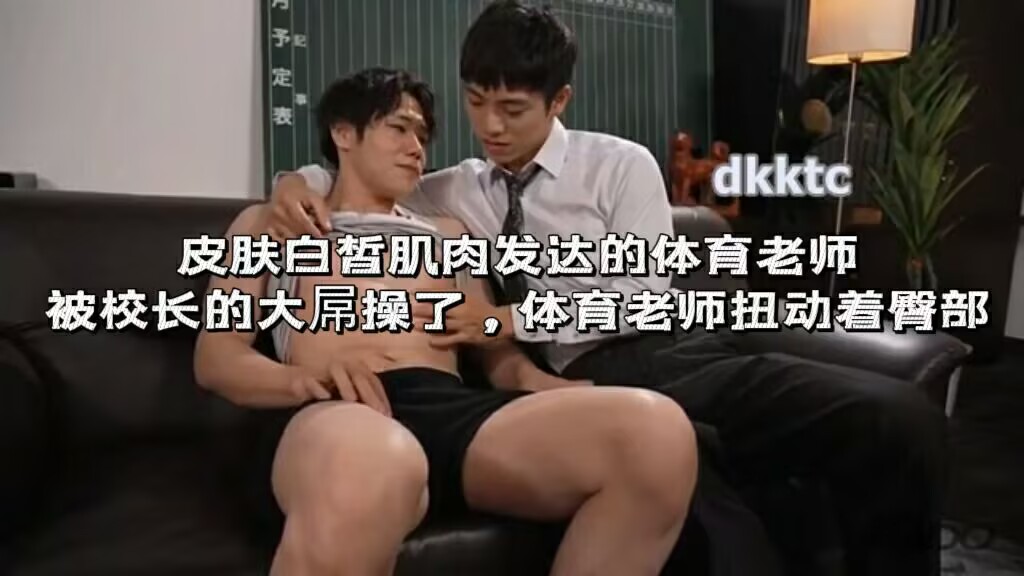 皮肤白皙 鲜肉霸道的体育老师被校长用大屌猛插