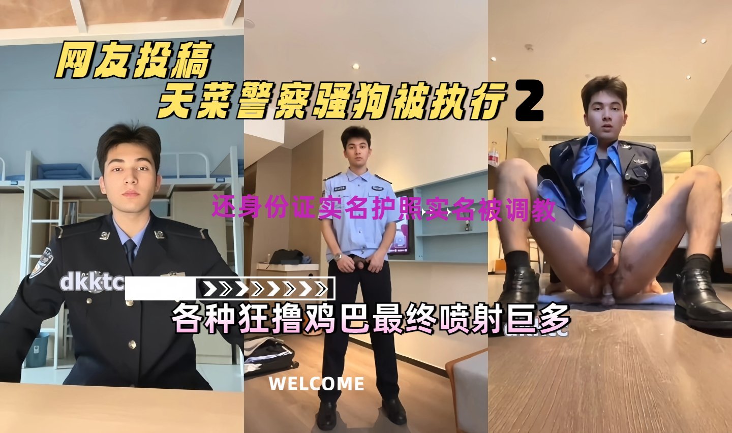 网友投稿：天菜警x骚狗被执行各种狂撸鸡吧喷射巨多
