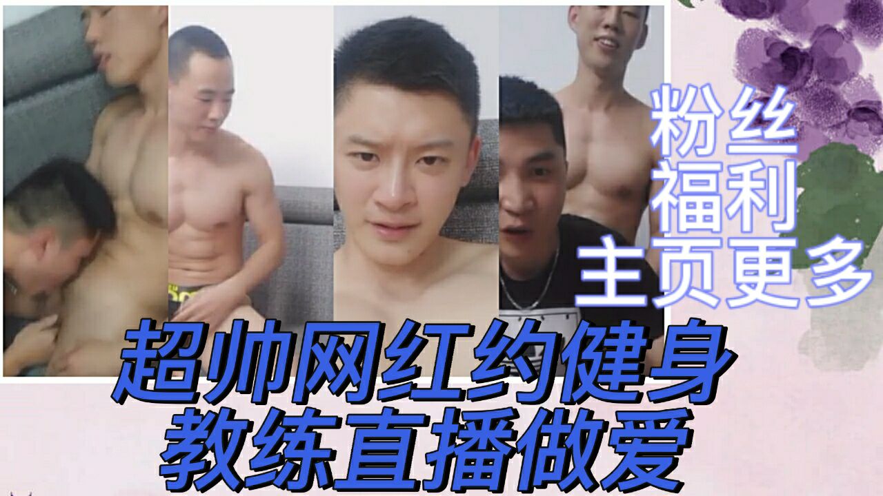 超帅网红健身教练直播狂插 腹肌男模帅鸭健身房猛草