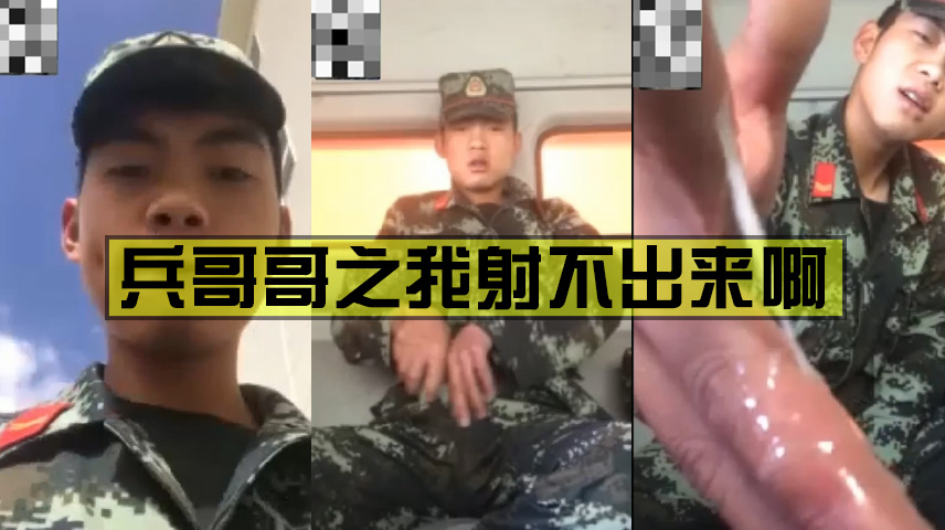 兵哥哥疯狂撸管 撸了好久都没射