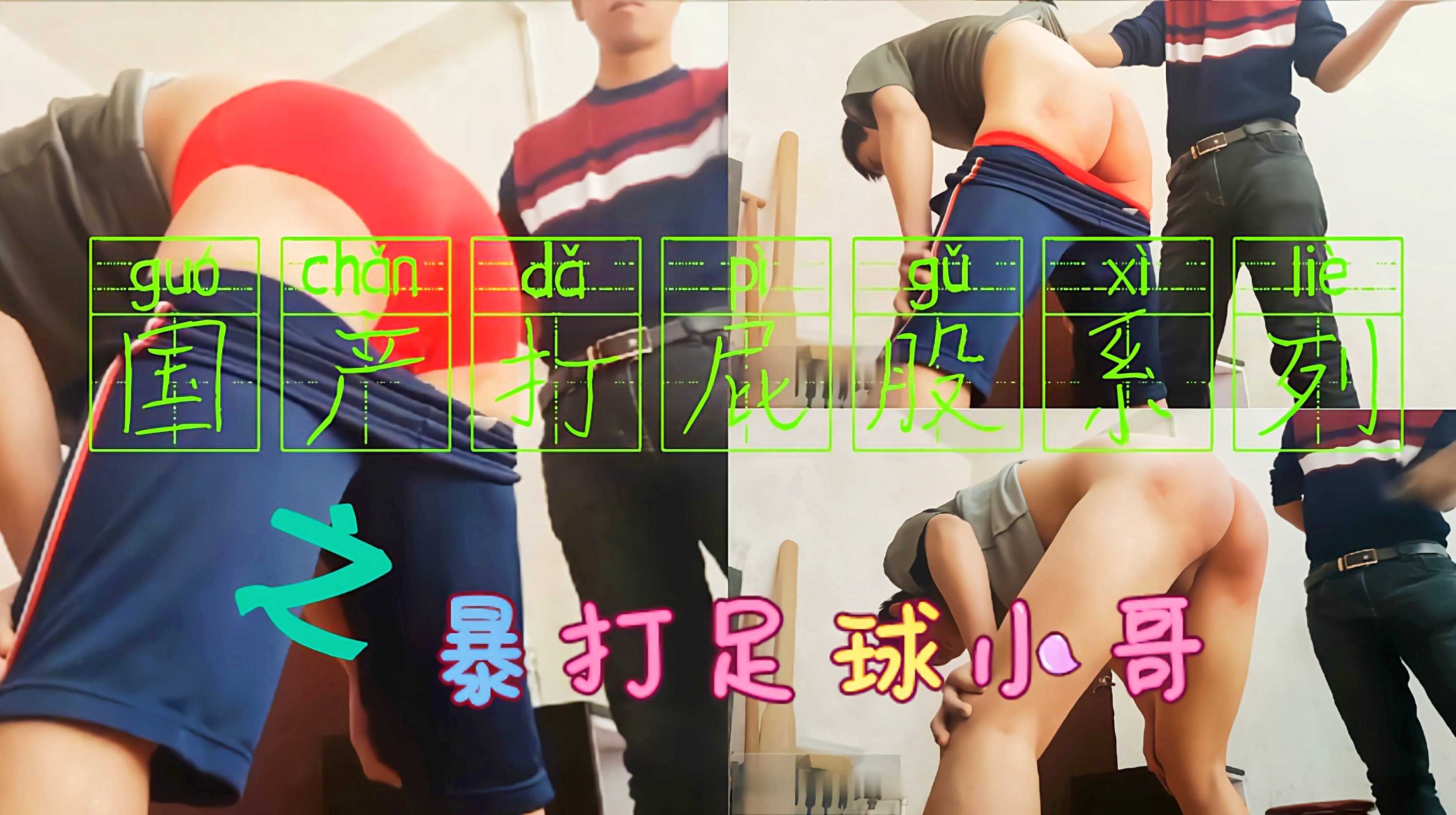 足球不好好踢,就好好体验体罚的快感
