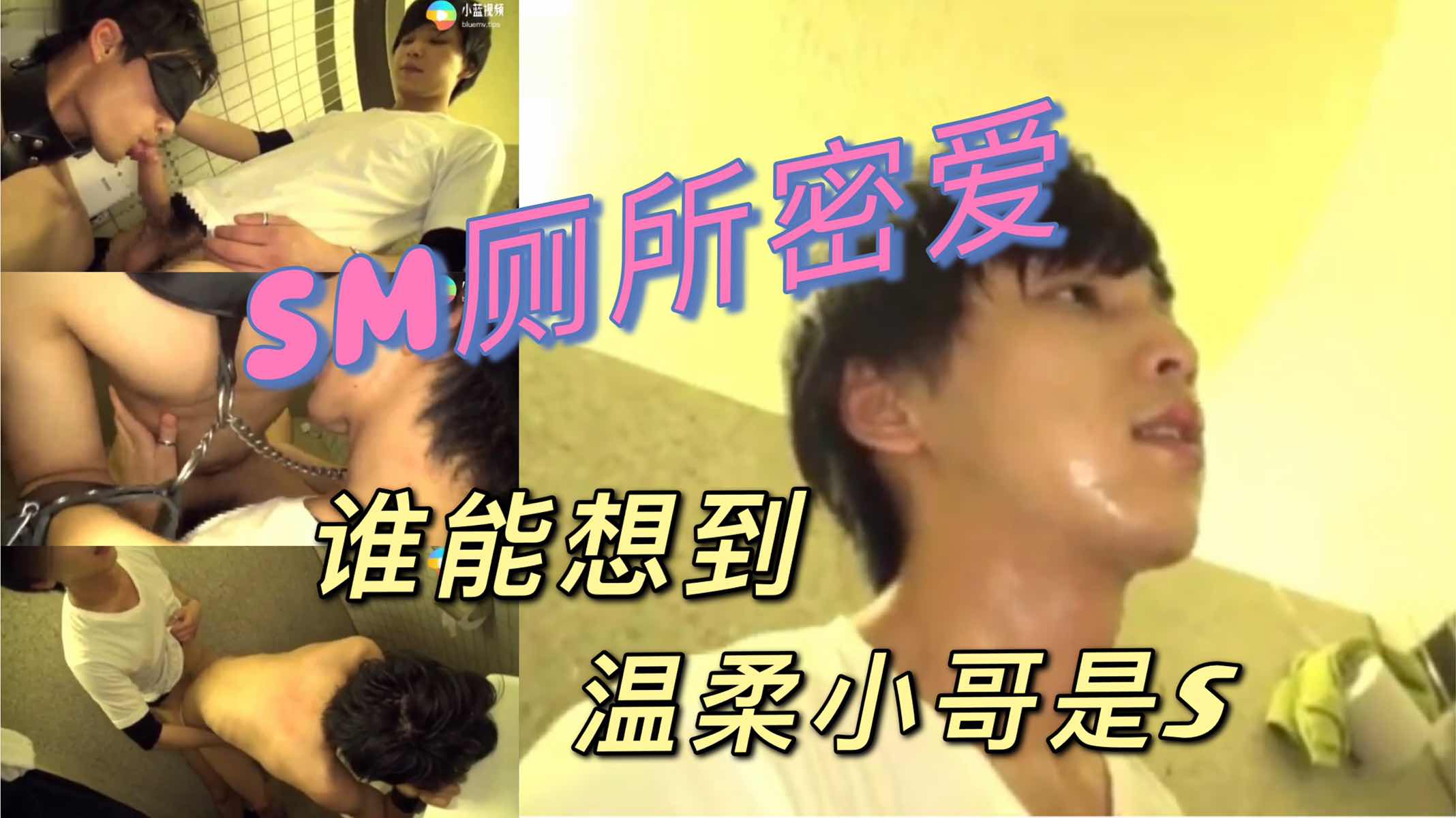 SM厕所密爱 谁能找到温柔小哥是个强势S