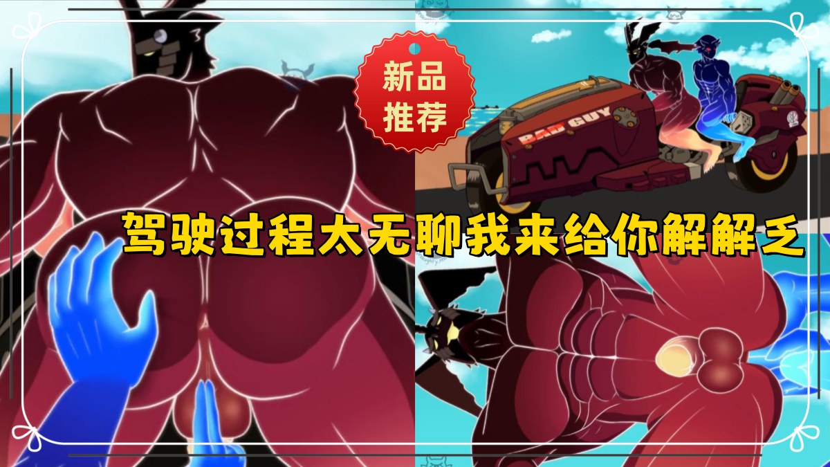 精品GV动漫系列：驾驶过程太无聊我来给你解解乏