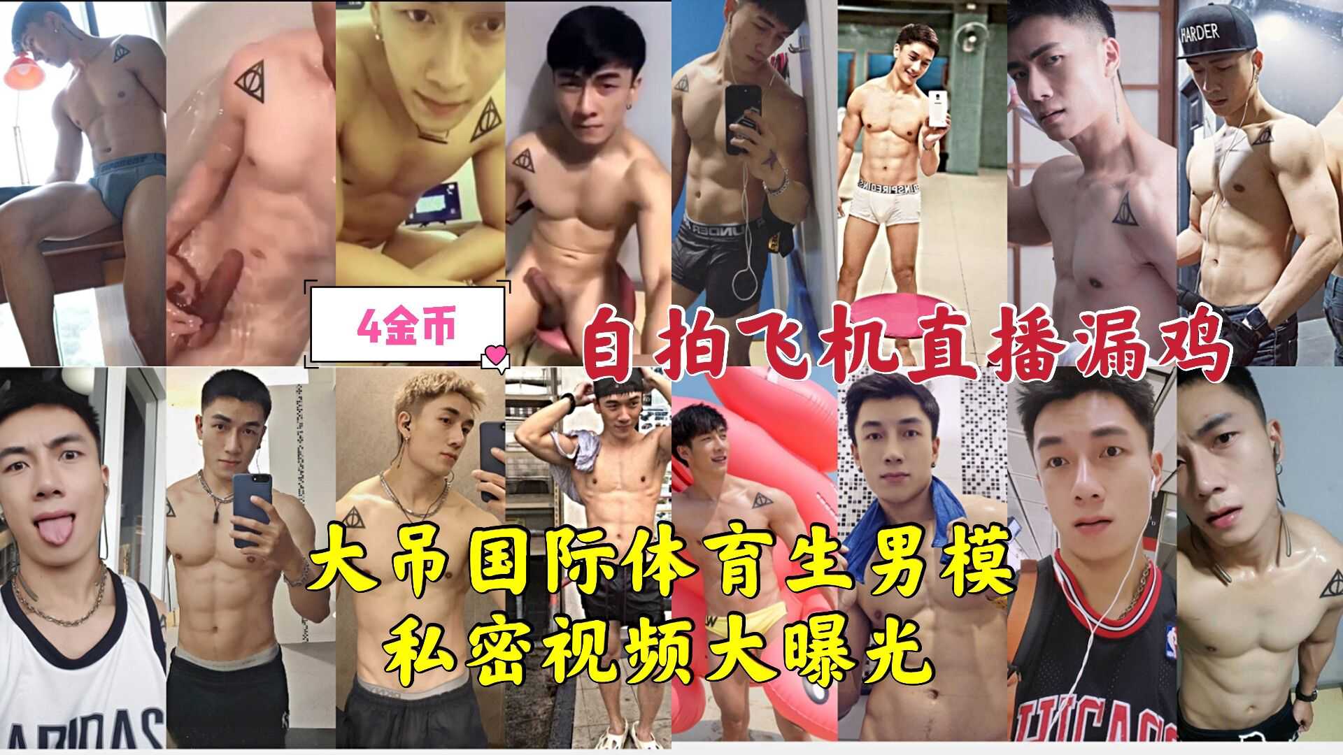 超帅国际男模私密视频大曝光。人帅屌大有肌肉