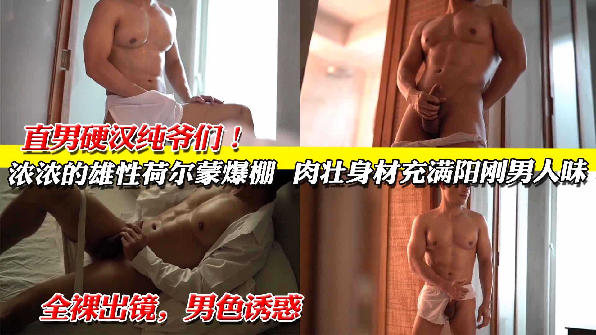 直男硬汉纯爷们，肉壮身材充满阳刚男人味！