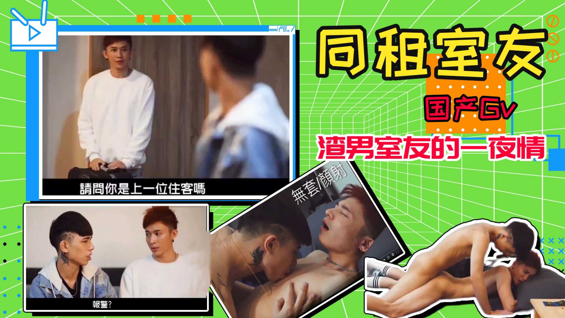 同租室友，直男和渣男室友的一夜情
