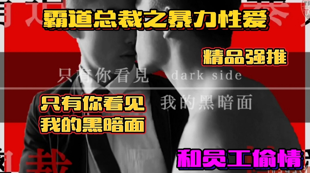 霸道总裁和员工的暴力性爱用大鸡巴给他干射