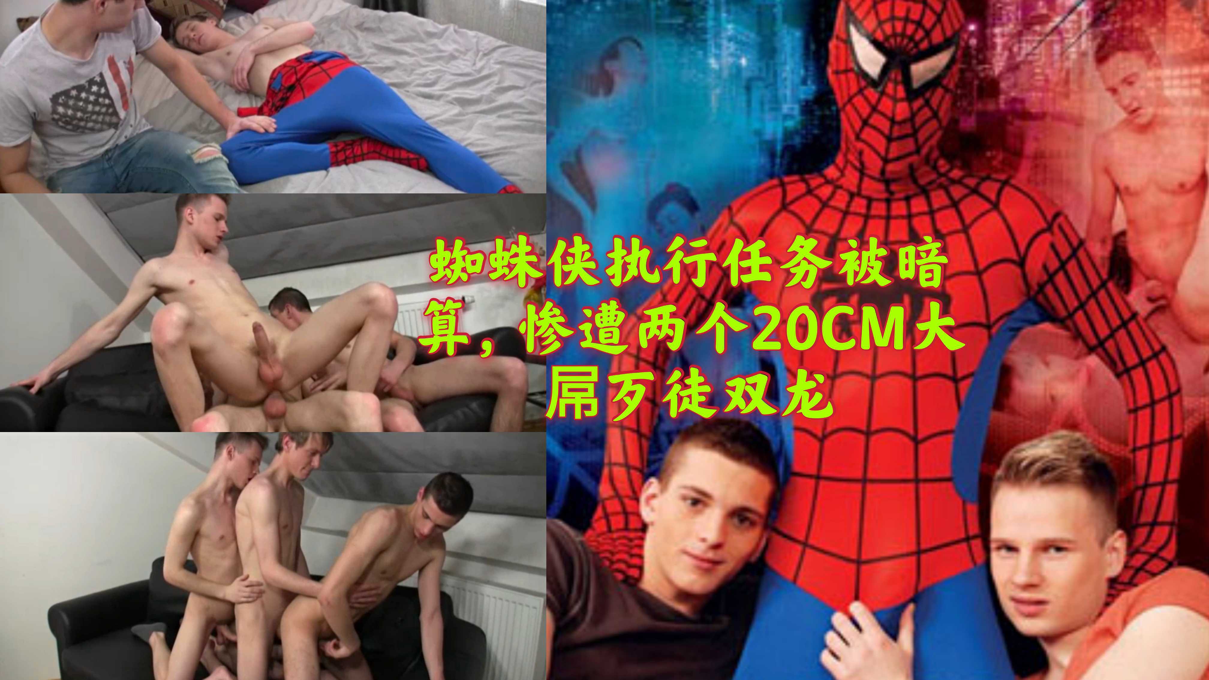 蜘蛛侠执行任务被暗算,惨遭两个大屌歹徒双龙