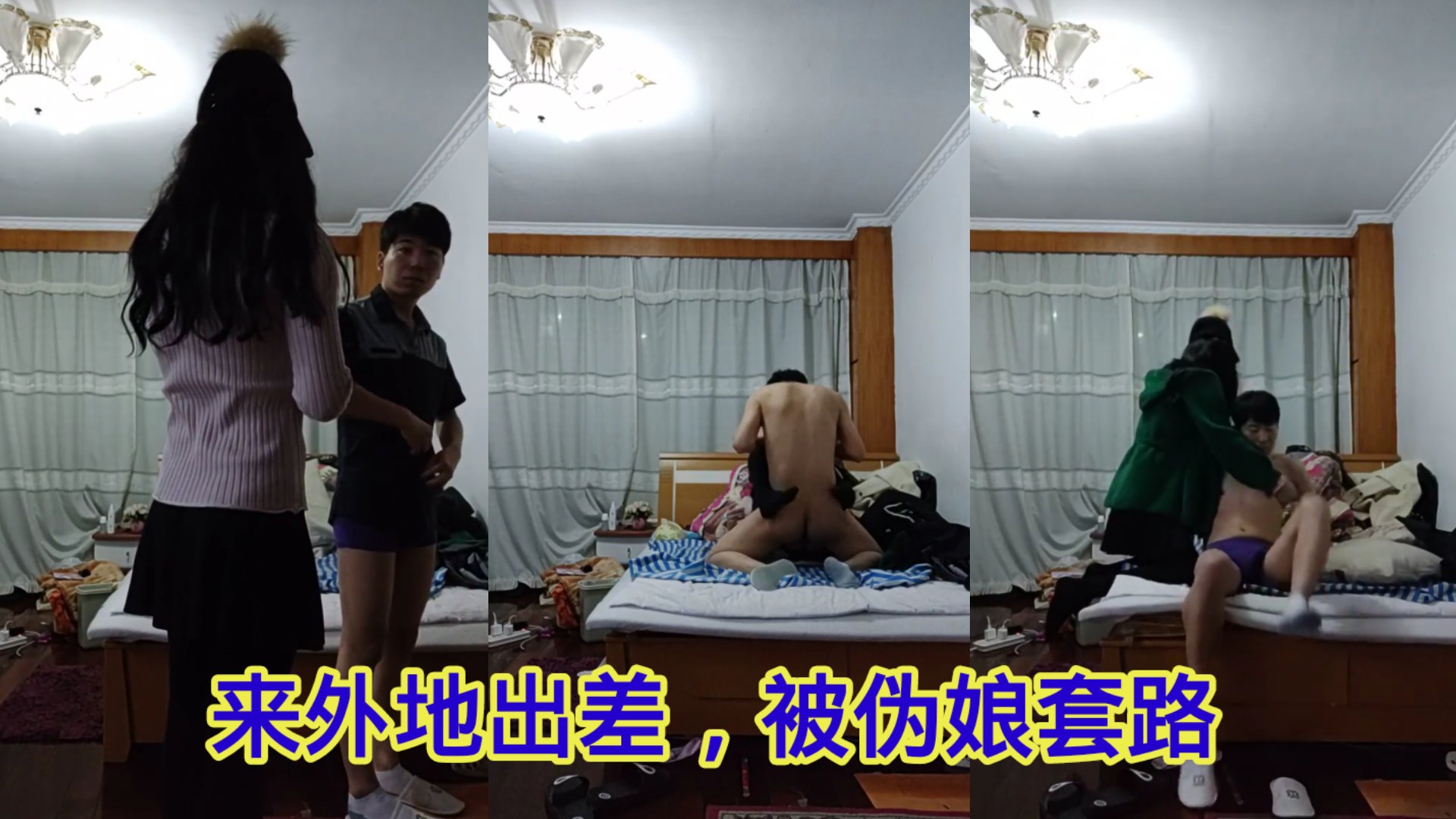 伪娘 来外地出差，被伪娘套路，太紧张居然射了。