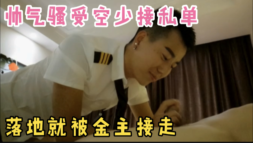 帅气骚受空少接私单 刚下飞机就被金主接走跪舔