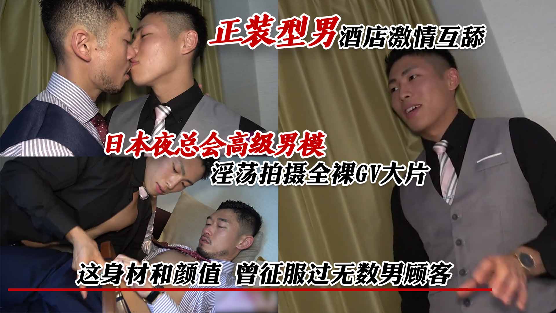 正装型男酒店激情互舔，日本夜总会高级男模，淫荡拍摄全裸GV大片，这身材和颜值 曾征服过无数男顾客