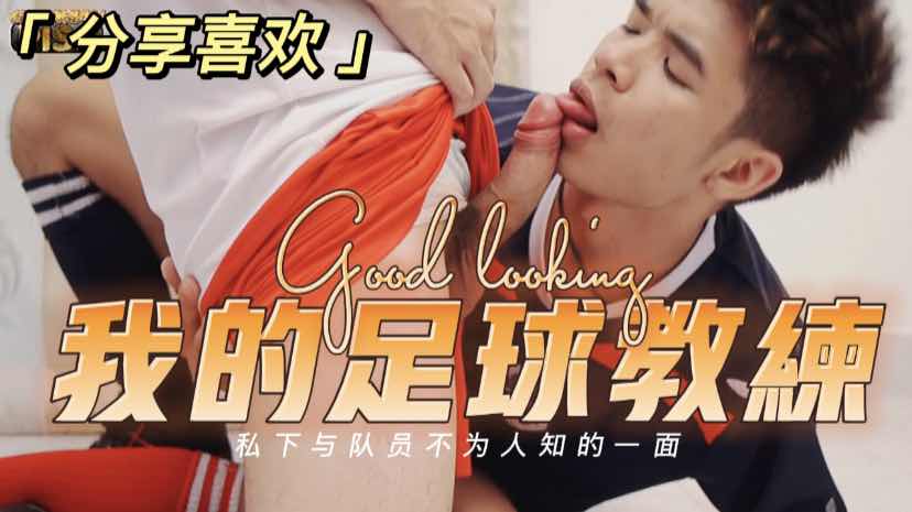 我的足球教练 私下与队员不为人知的一面