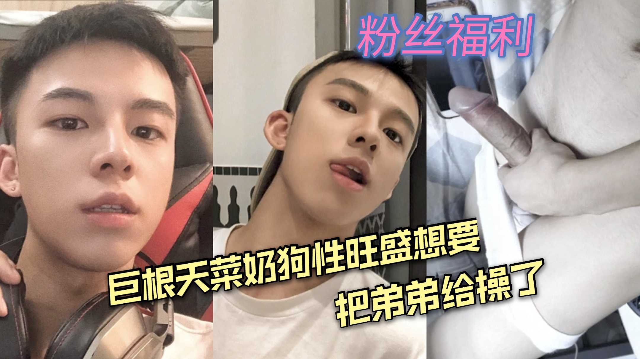 巨根天菜奶狗性旺盛 想要把弟弟给操了