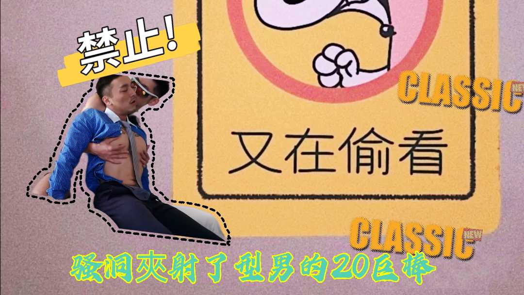 痞帅型男激情夹射 腹肌男20公分大屌