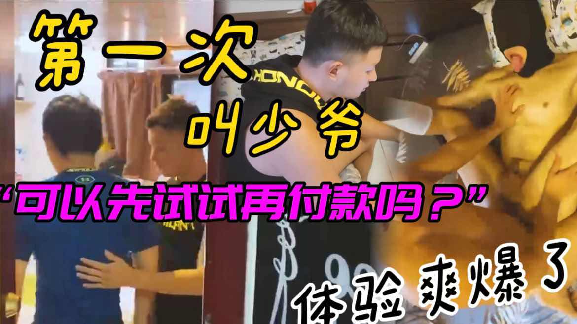 第一次叫少爷 可以先试试再付款吗 叫鸭体验爽爆了