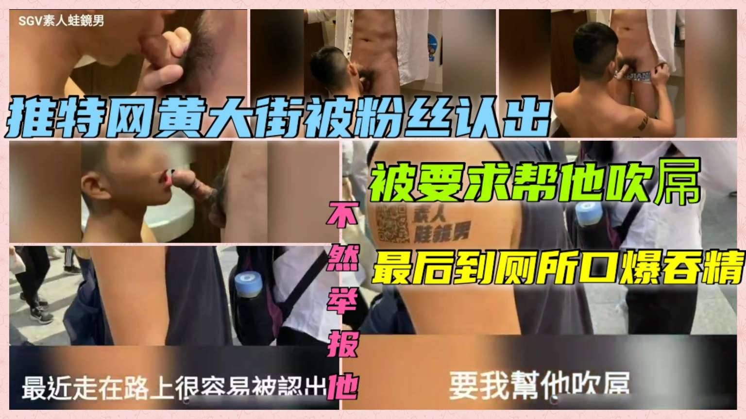 推特网黄大街被粉丝认出 被要求帮他吹屌 最后到厕所口爆吞精  完整版