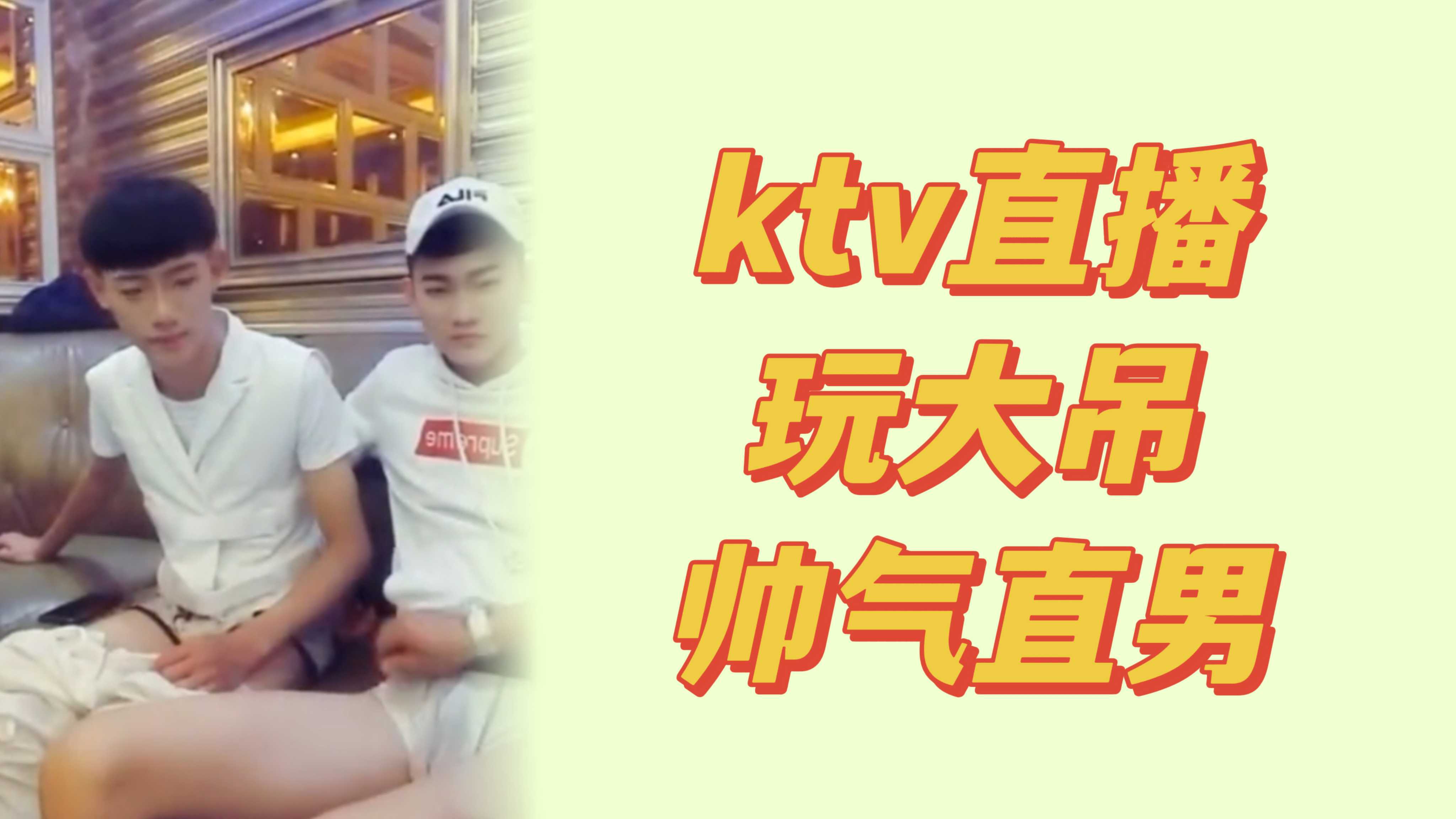 ktv直男大吊帅哥 灯光暧昧欲火横生