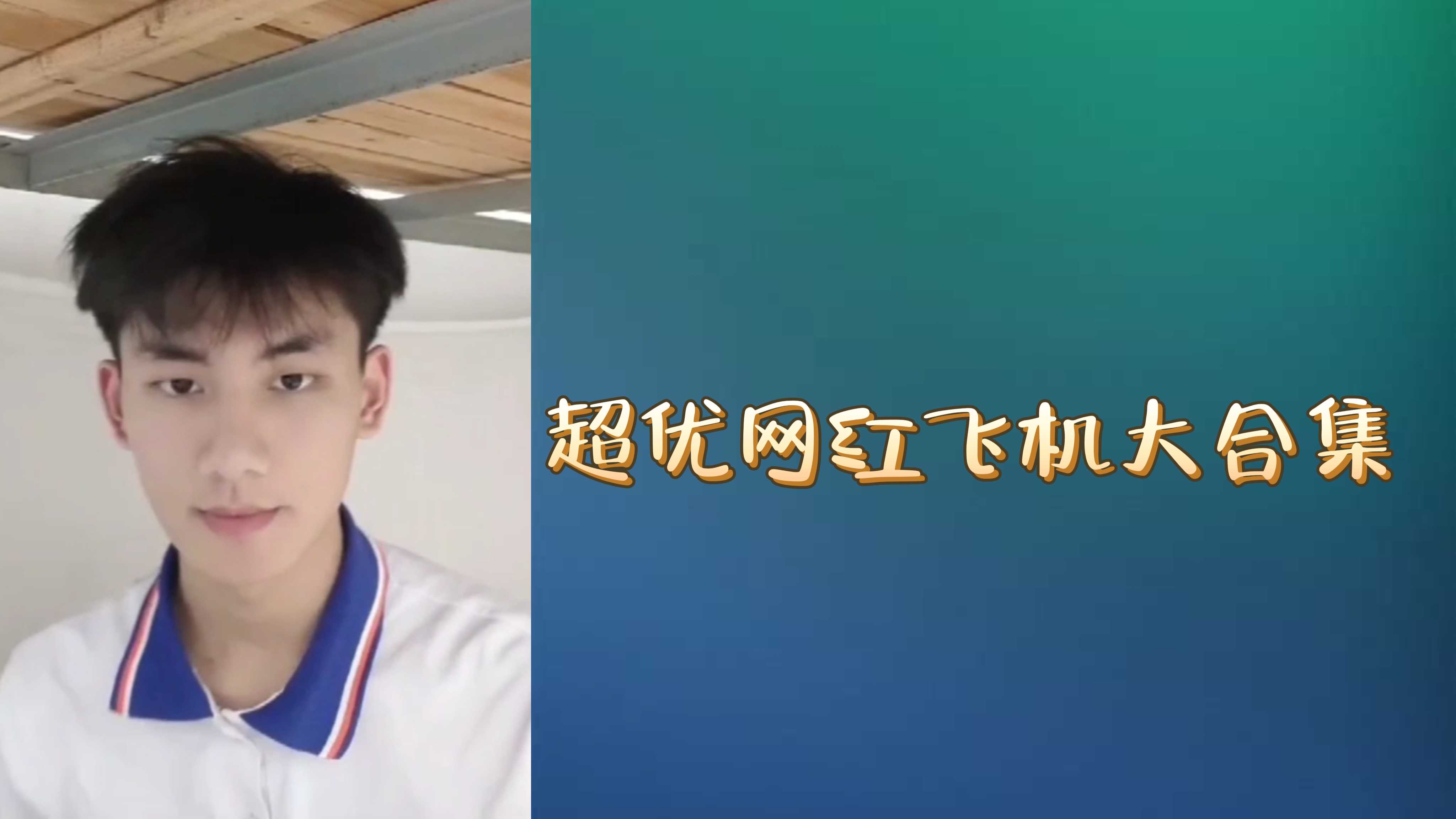 超优网红飞机大合集 眉目勾人欲气四溢
