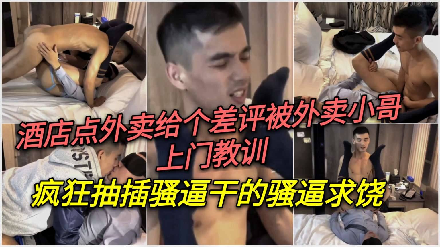 酒店点外卖给了个差评，被小哥找上门教训疯狂抽插，骚穴干的骚逼求饶