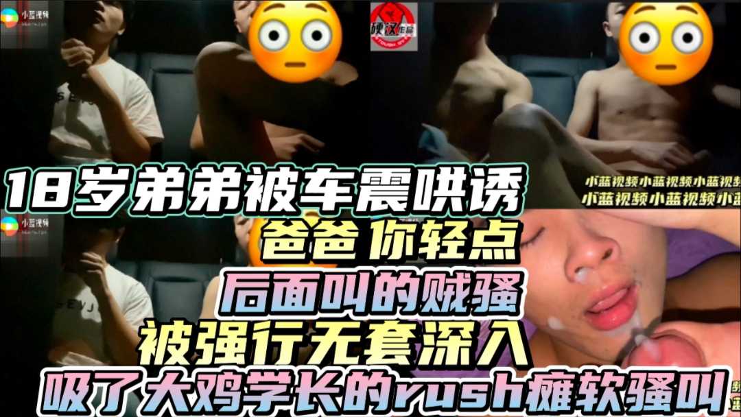 18岁弟弟被勾引车震 被无套深入 后面被叫的贼骚 吸了rush瘫软骚叫被草