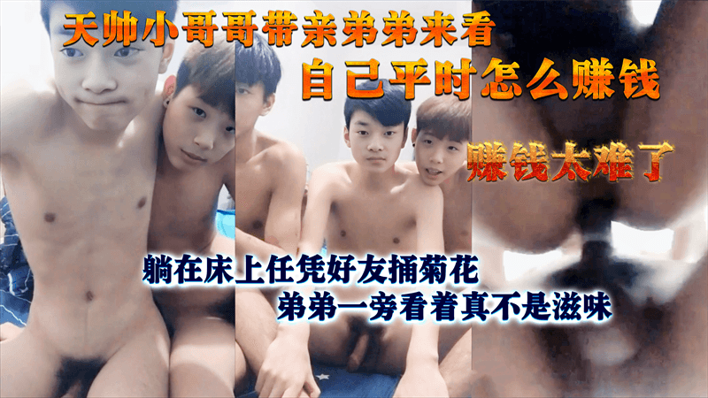 小哥带亲弟来看自己平时怎么赚钱 躺在床上任凭好友捅菊花 弟弟在一旁看着真不是滋味