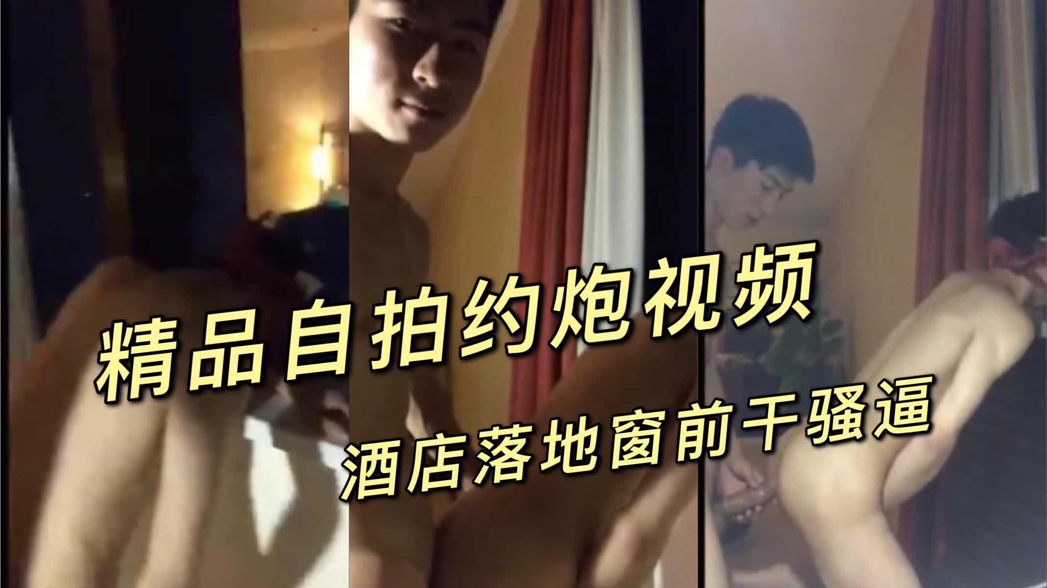 精品自拍约炮视频 酒店落地窗前干骚逼