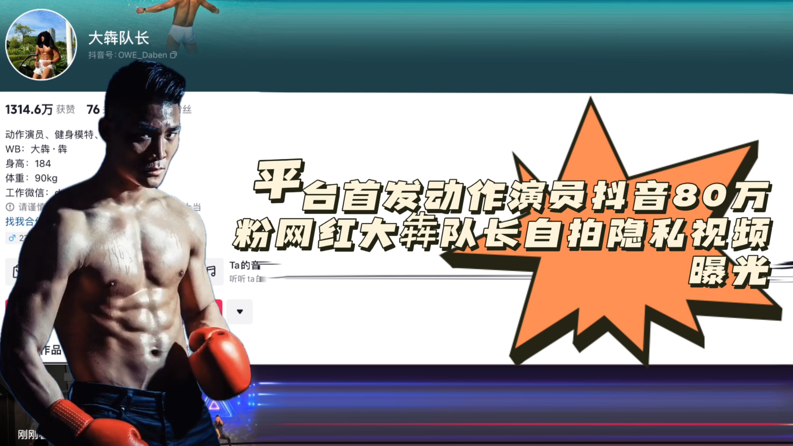 湾湾首发动作演员抖音80万粉网红大犇队长自拍隐私视频曝光