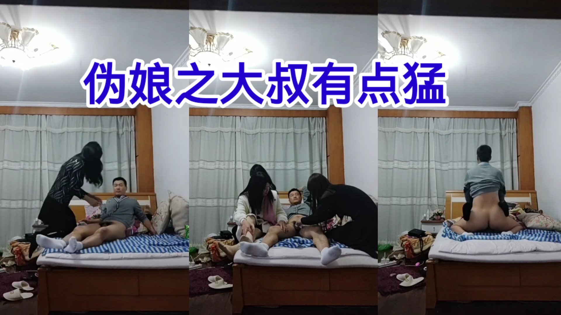 来了个大叔叫了几个伪娘,连干两炮