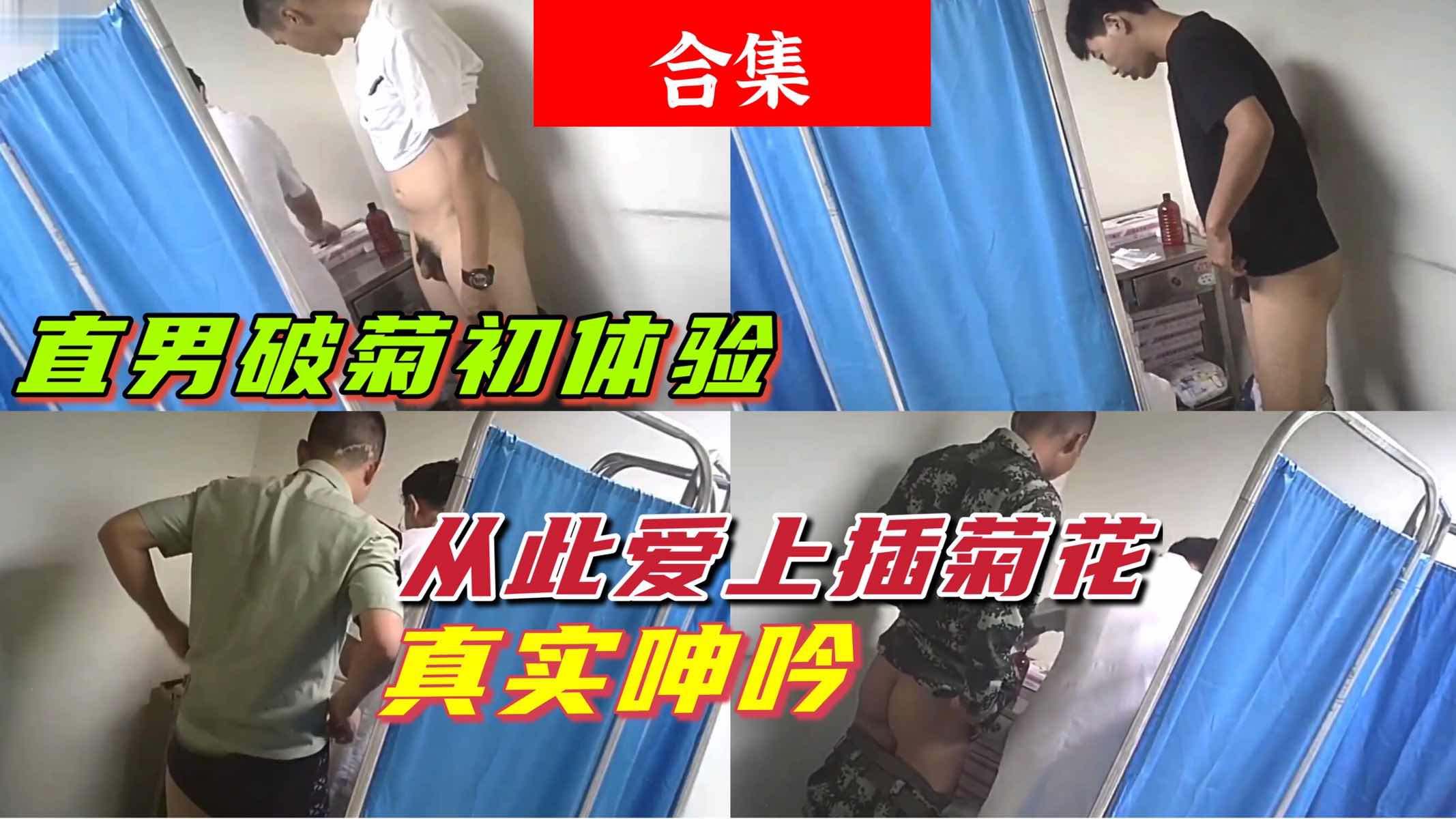 帅气直男第一次被开苞,从此爱上被插菊花