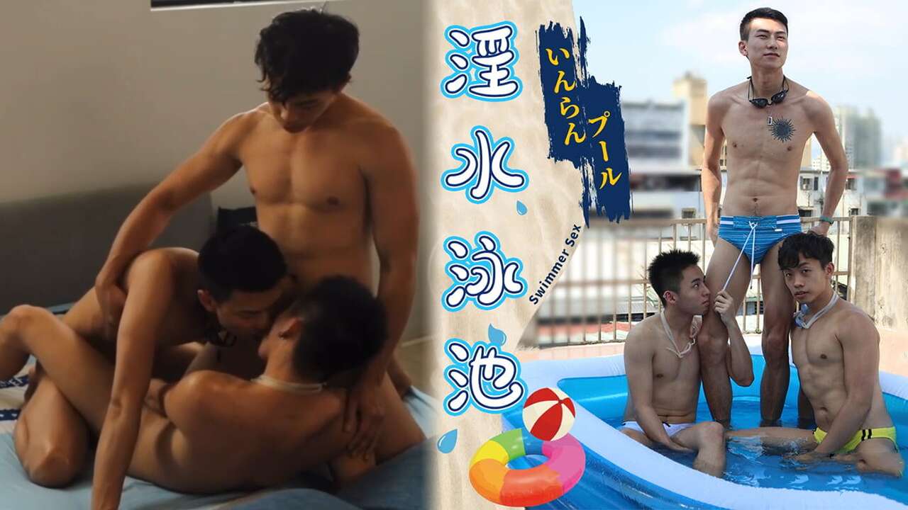 淫水池的游泳校队 疫情泳池不开放 无聊三人互吹互操嬉戏
