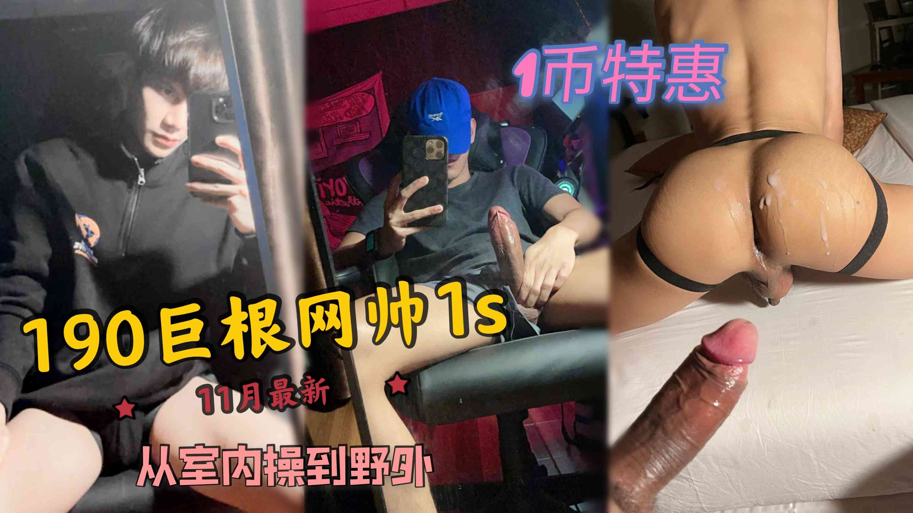 1币特惠 190巨根网帅1s 1月最新 巨根打桩翘臀弟弟 从室内操到野外精液浇灌骚逼