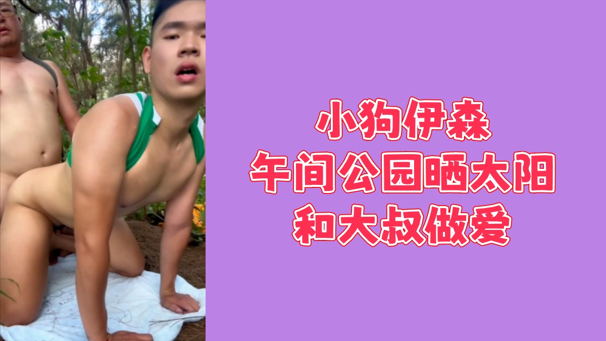 小狗伊森午间公园晒太阳和大叔做爱
