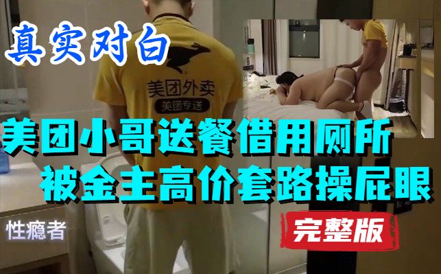 美团小哥送餐借用厕所，被金主高价套路操屁眼