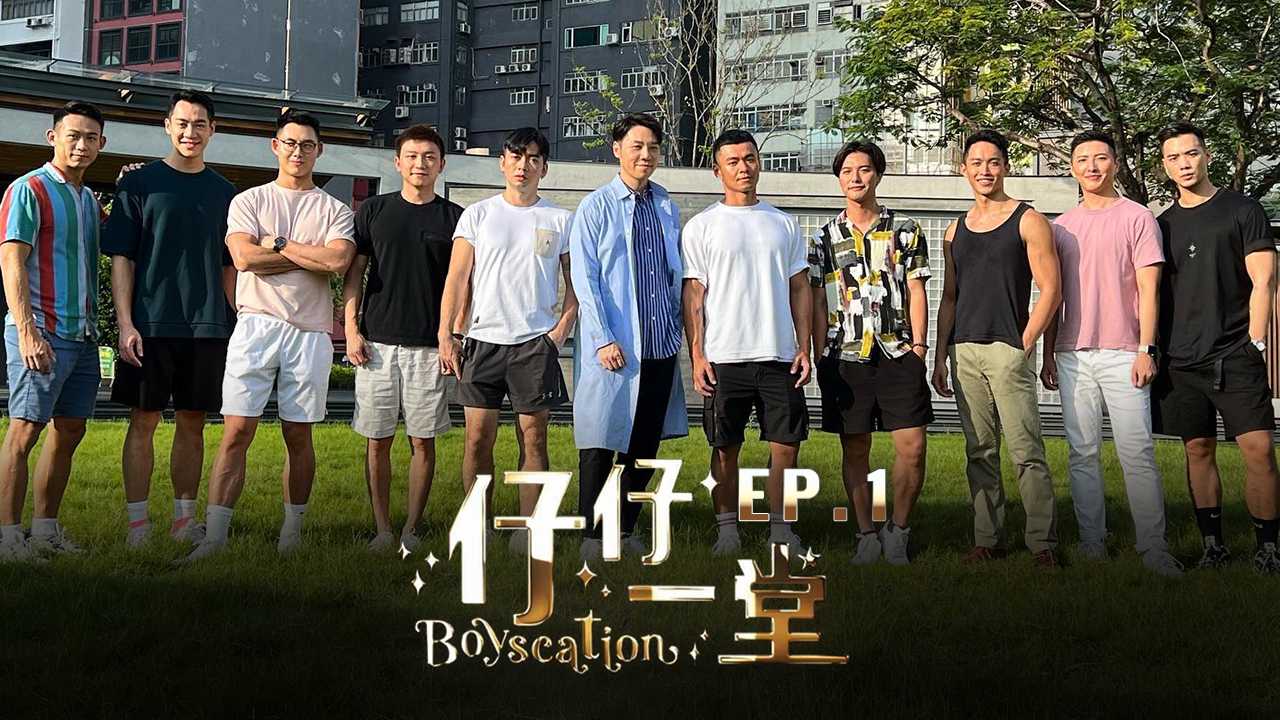 仔仔一堂 第01集  香港史上首个男同综艺