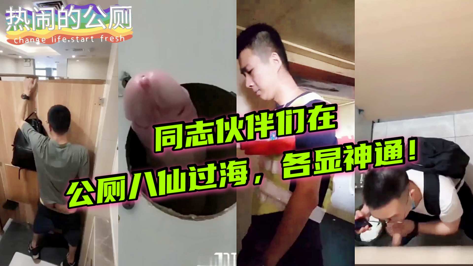 热闹的公厕，同志们八仙过海各显神通！
