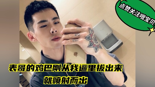 表哥肏我的逼太舒服 不到十分钟就喷射出精液