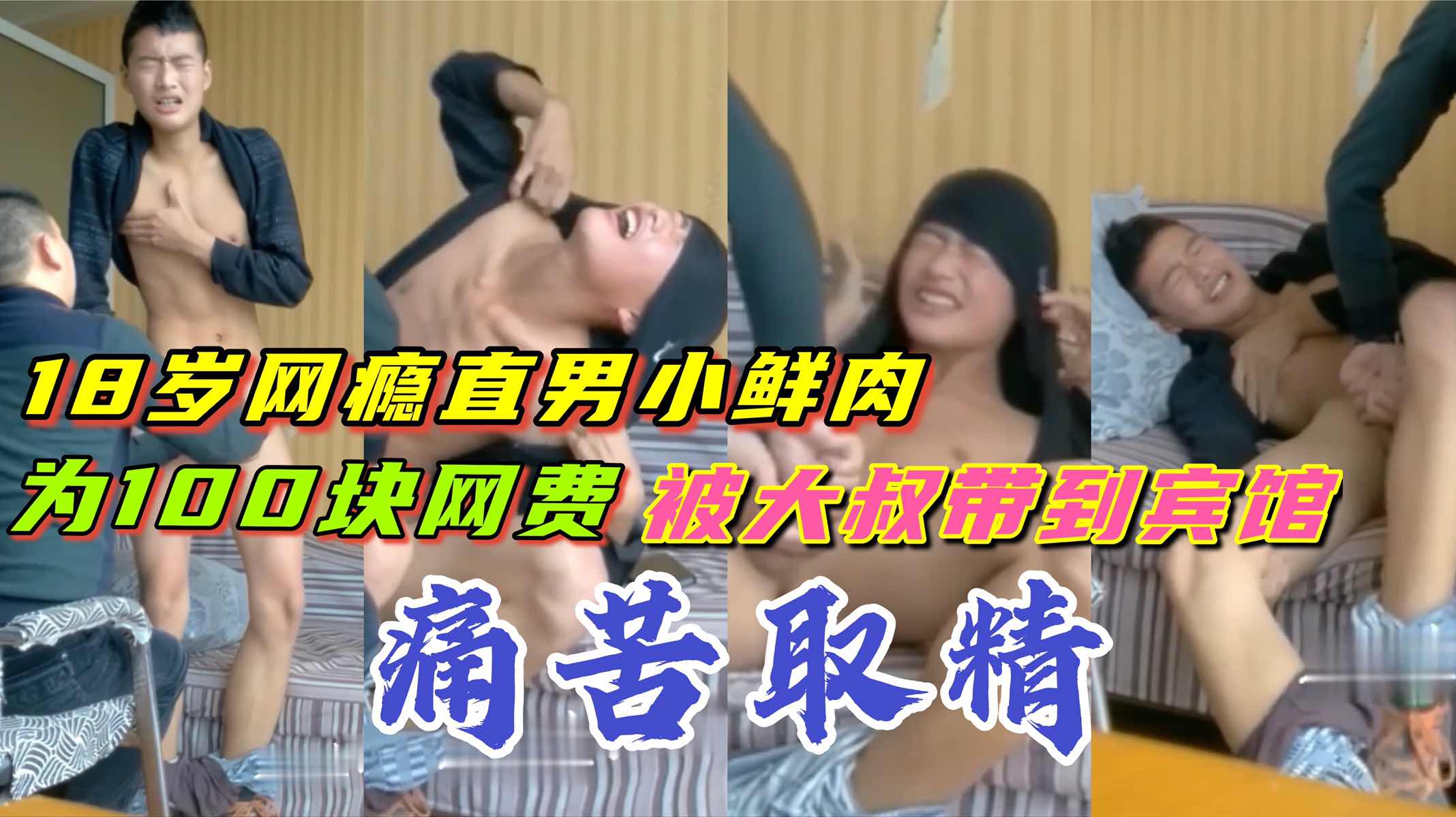 误入歧途的网瘾鲜肉直男 被大叔的100块网费带到宾馆 控射取精