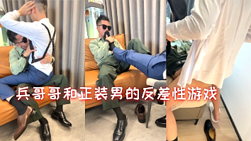 正在服役的兵哥哥和正装男的反差性游戏
