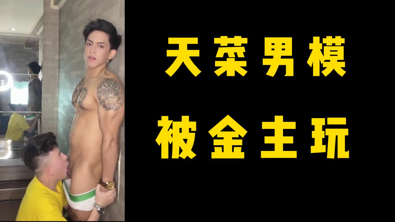 天菜男模被金主玩 金主服侍挑逗肌肉纹身帅男模