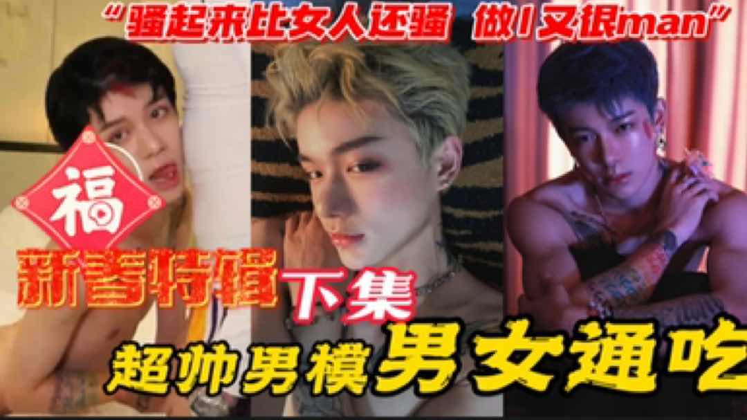  超帅男模男女通吃 骚起来比女人还骚 做1又很man 超帅天菜 强烈推荐！
