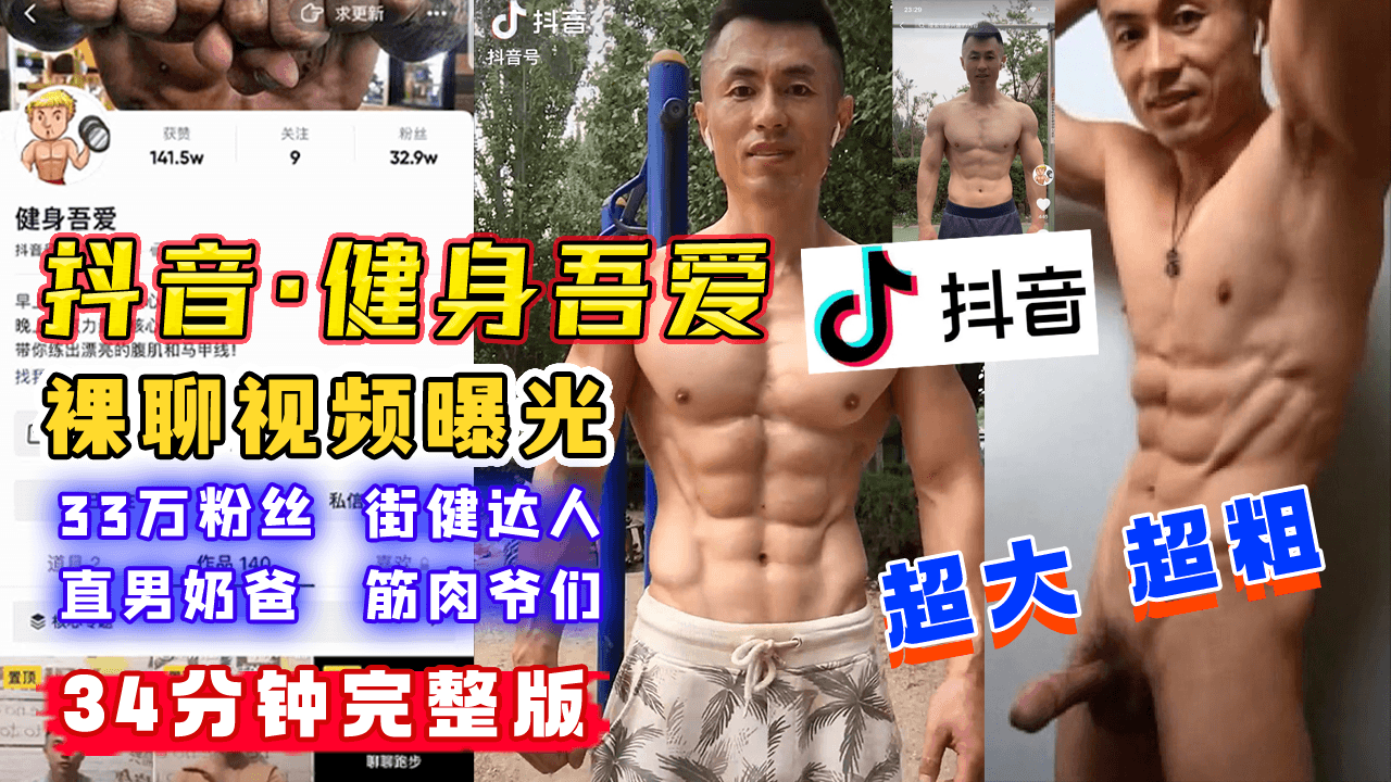 抖音 健身吾爱，街健达人，直男奶爸，33万粉丝博主，裸聊视频曝光 1