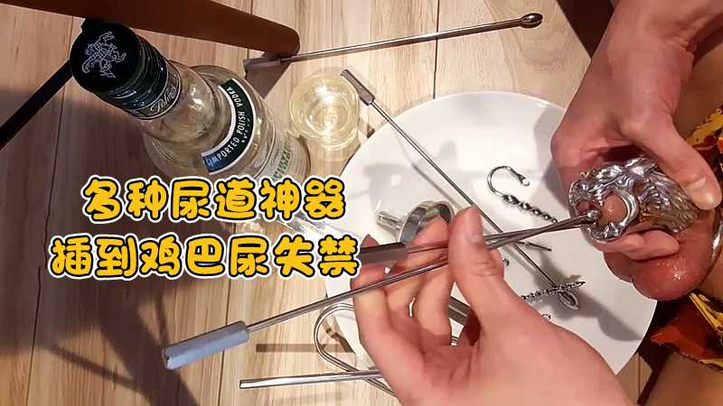 调教系列：多种尿道神器，插到鸡巴尿失禁